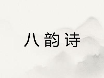 八韵诗