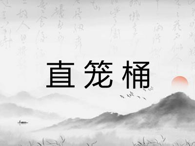 直笼桶 直笼桶