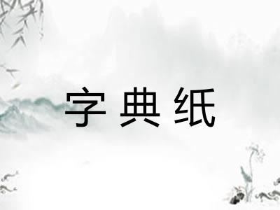 字典纸