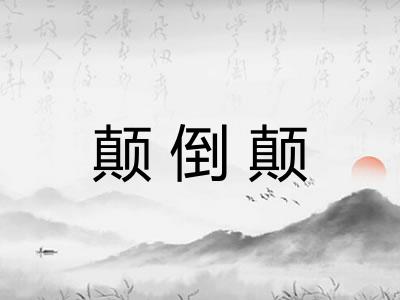 颠倒颠 颠倒颠