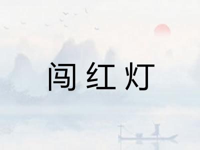 闯红灯