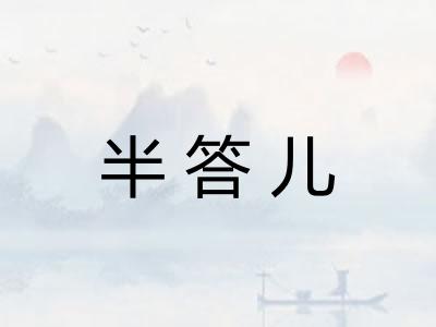 半答儿