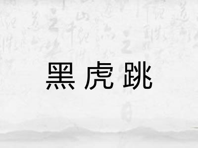 黑虎跳