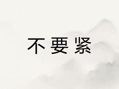 不要紧