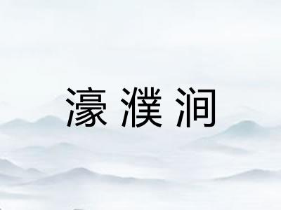 濠濮涧