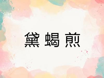 黛蝎煎 黛蝎煎