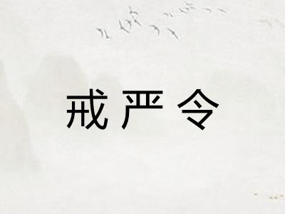 戒严令