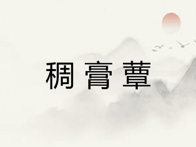 稠膏蕈