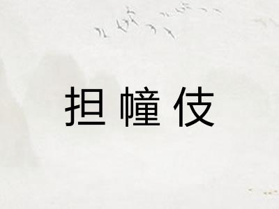 担幢伎 担幢伎