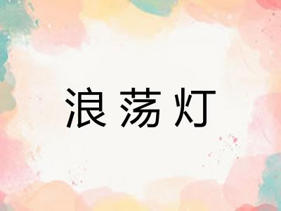浪荡灯 浪荡灯