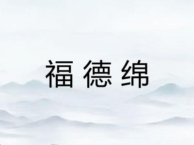 福德绵