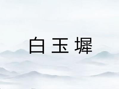 白玉墀