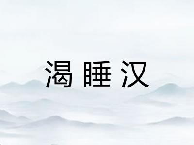 渴睡汉