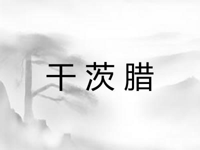 干茨腊 干茨腊