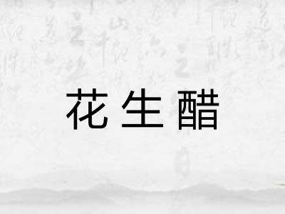 花生醋 花生醋