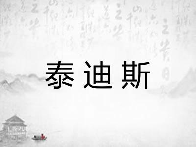 泰迪斯 泰迪斯