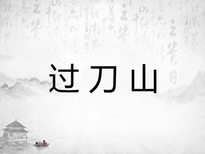 过刀山 过刀山