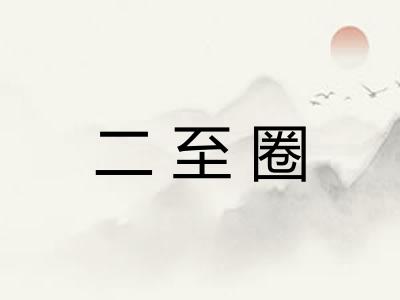 二至圈 二至圈