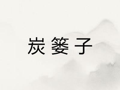 炭篓子 炭篓子