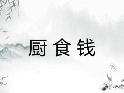 厨食钱