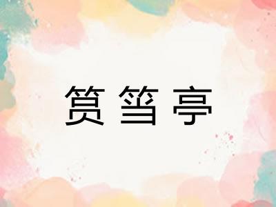 筼筜亭 筼筜亭