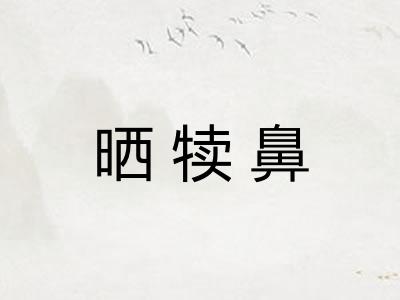晒犊鼻 晒犊鼻