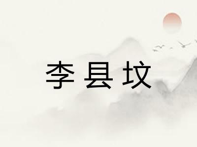 李县坟 李县坟