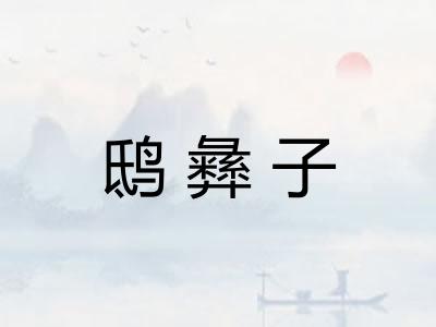 鸱彝子 鸱彝子