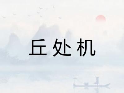 丘处机