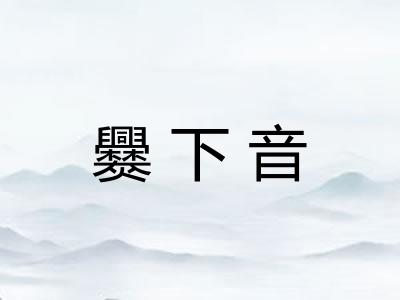 爨下音