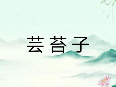 芸苔子