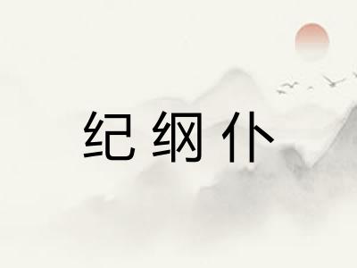 纪纲仆 纪纲仆