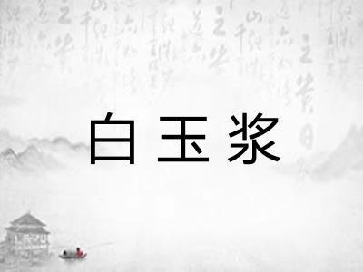白玉浆