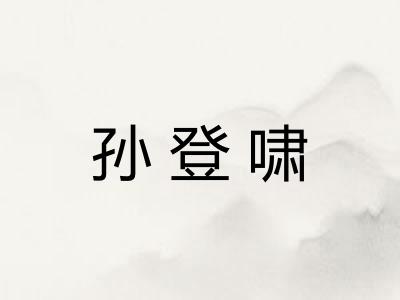 孙登啸 孙登啸