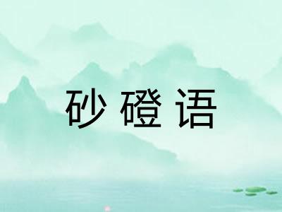 砂磴语