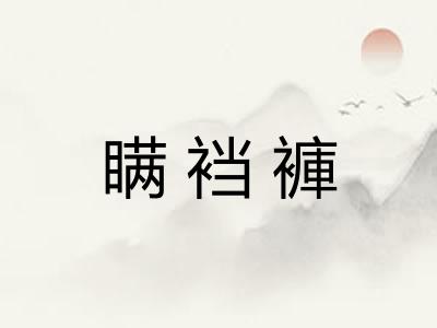 瞒裆褲