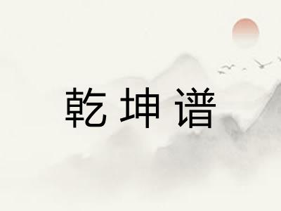 乾坤谱 乾坤谱