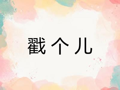 戳个儿 戳个儿