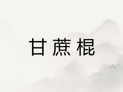甘蔗棍
