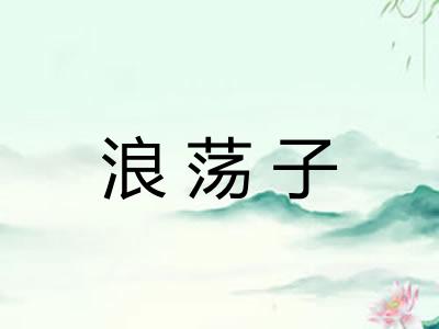浪荡子 浪荡子