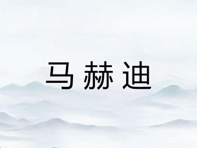 马赫迪 马赫迪