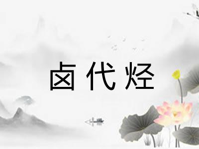 卤代烃