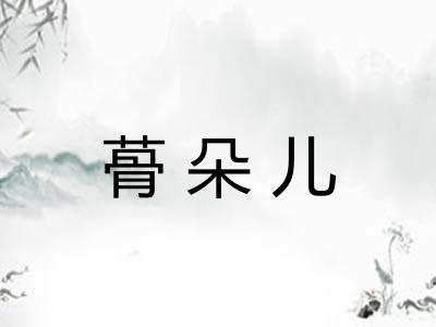 蓇朵儿