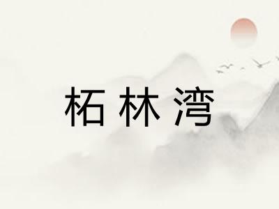 柘林湾 柘林湾