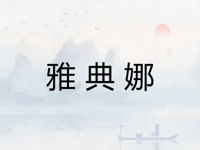 雅典娜