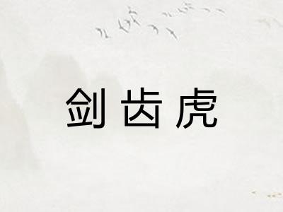 剑齿虎 剑齿虎