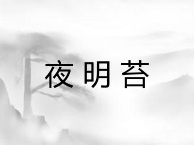 夜明苔 夜明苔