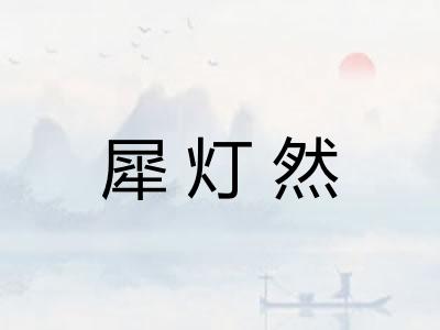 犀灯然 犀灯然