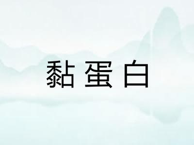 黏蛋白