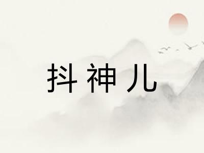 抖神儿